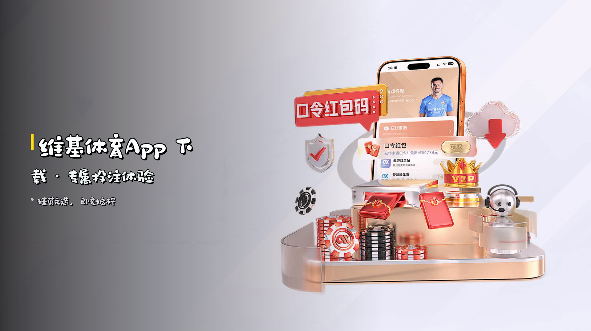 维基体育App 下载 · 专属投注体验